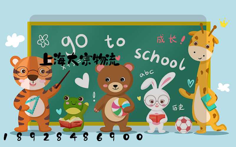 上海大宗物流運輸