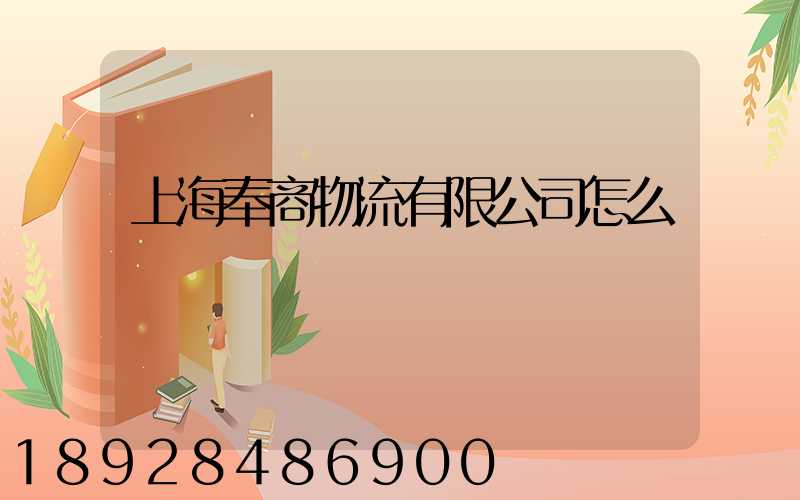 上海奉商物流有限公司怎么樣