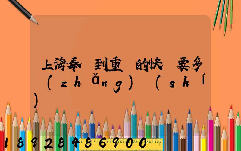 上海奉賢到重慶的快遞要多長(zhǎng)時(shí)間