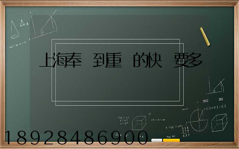 上海奉賢到重慶的快遞要多長時間