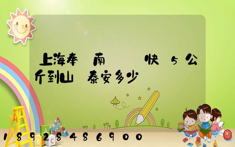上海奉賢南橋韻達快遞5公斤到山東泰安多少錢