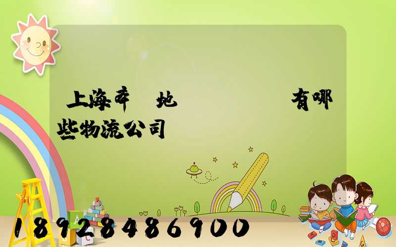 上海奉賢地區(qū)有哪些物流公司