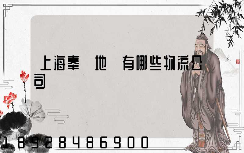 上海奉賢地區有哪些物流公司