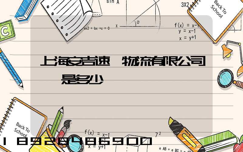 上海安吉速馳物流有限公司電話是多少