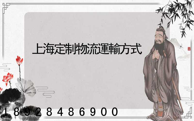 上海定制物流運輸方式