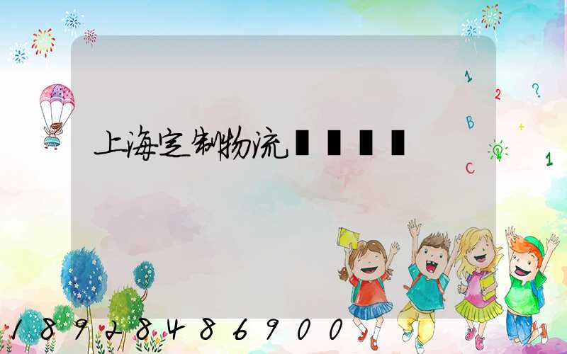 上海定制物流運輸現價