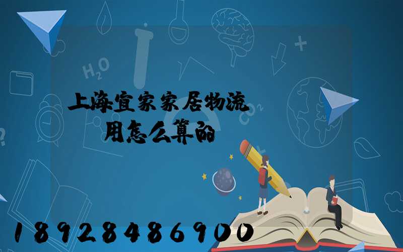 上海宜家家居物流費(fèi)用怎么算的