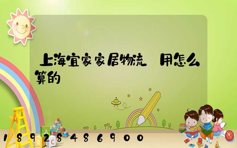 上海宜家家居物流費用怎么算的