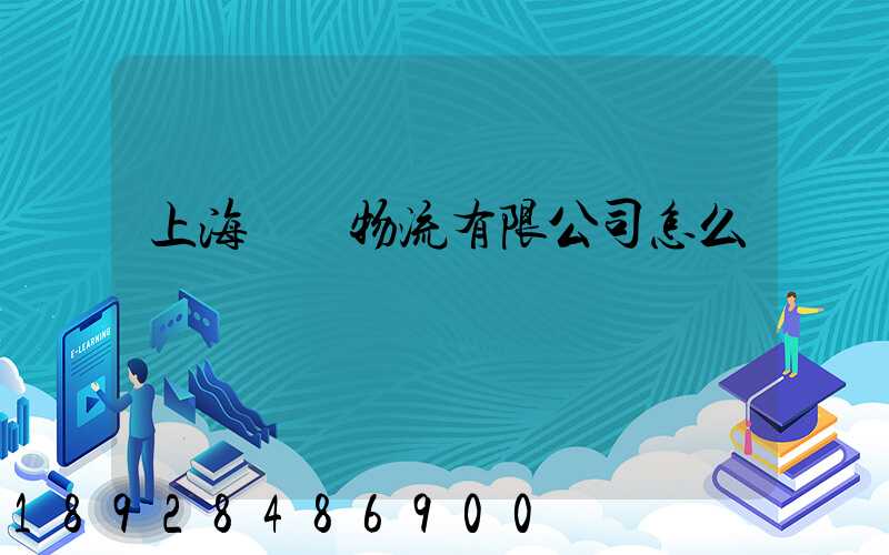 上海寬寬物流有限公司怎么樣