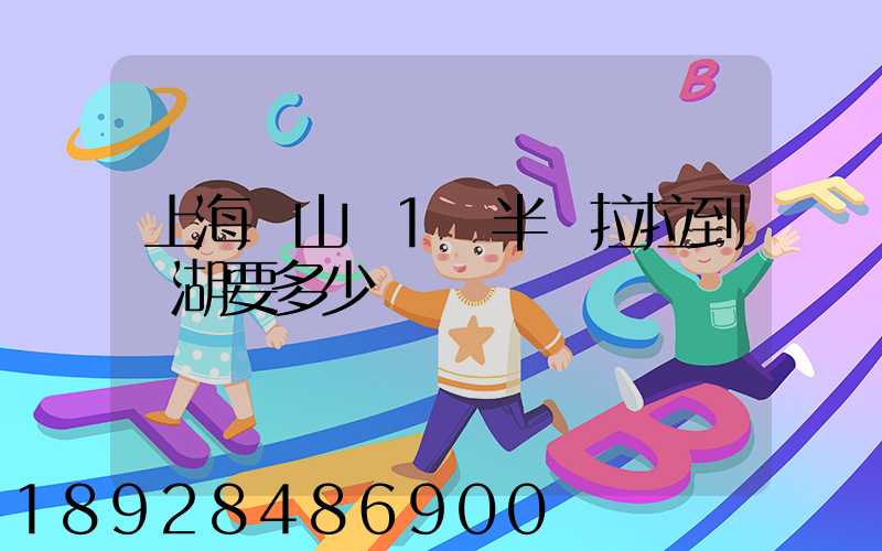 上海寶山區1噸半貨拉拉到蕪湖要多少車費