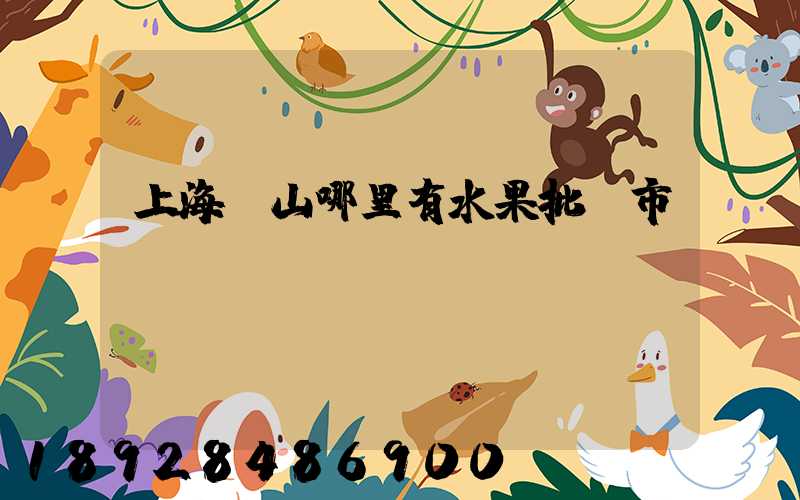 上海寶山哪里有水果批發市場
