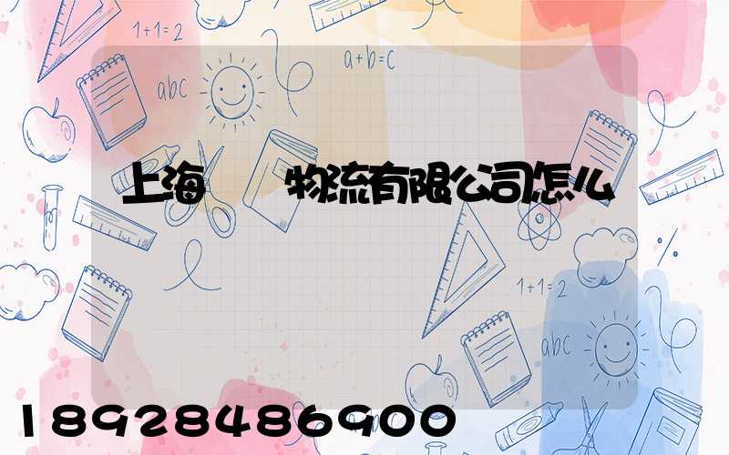 上海寶時物流有限公司怎么樣