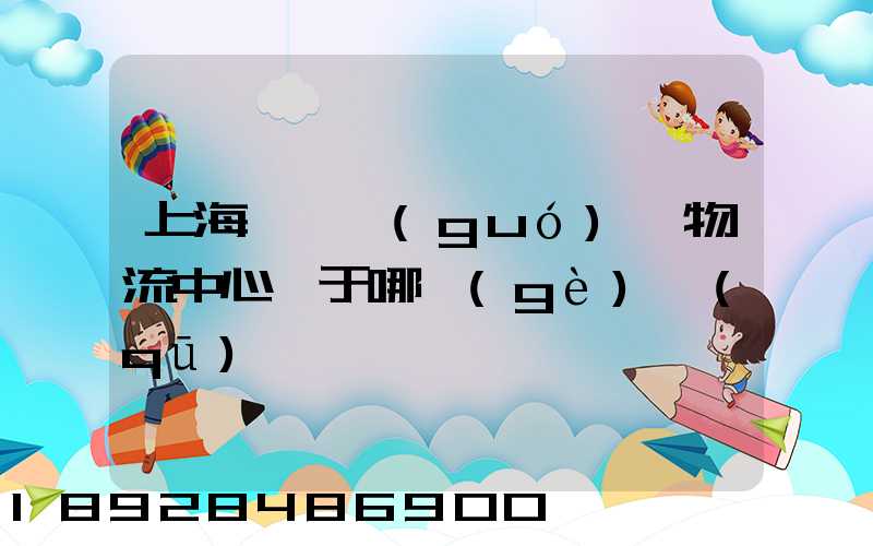 上海寶灣國(guó)際物流中心屬于哪個(gè)區(qū)