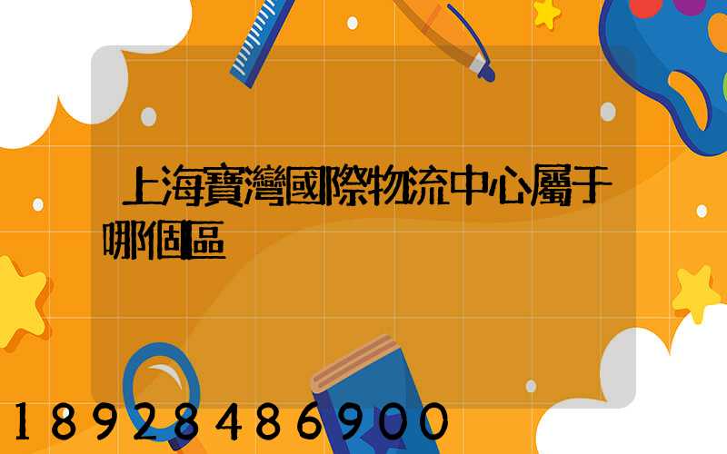 上海寶灣國際物流中心屬于哪個區