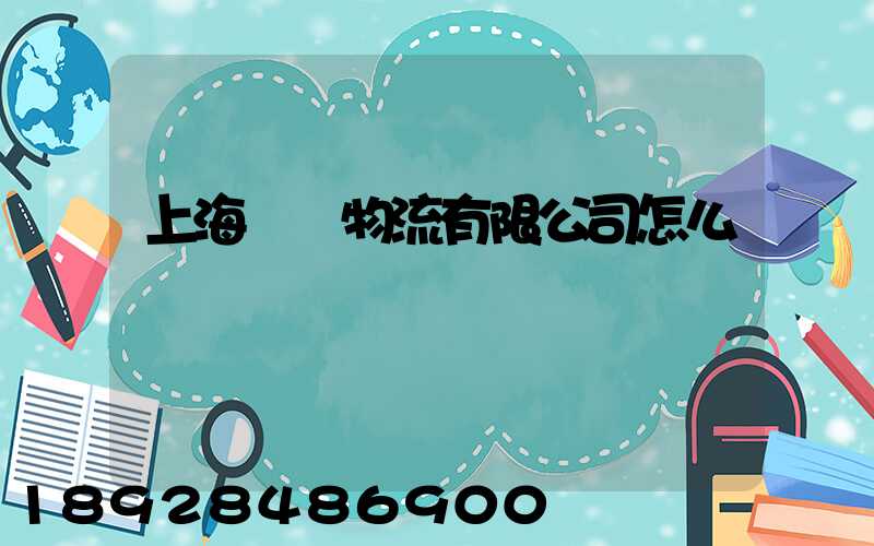 上海寶鋼物流有限公司怎么樣