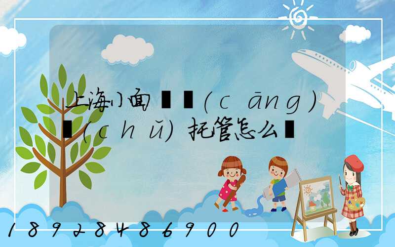 上海小面積倉(cāng)儲(chǔ)托管怎么樣