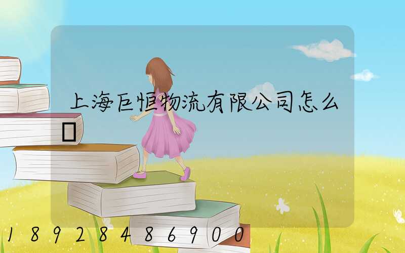 上海巨恒物流有限公司怎么樣