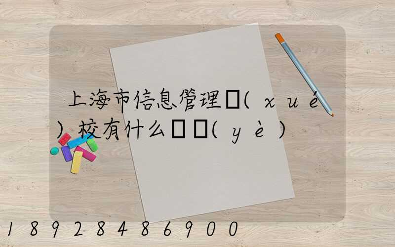 上海市信息管理學(xué)校有什么專業(yè)