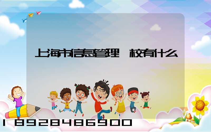 上海市信息管理學校有什么專業