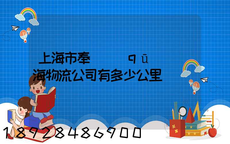 上海市奉賢區(qū)離揚海物流公司有多少公里