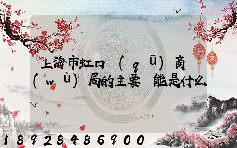 上海市虹口區(qū)商務(wù)局的主要職能是什么