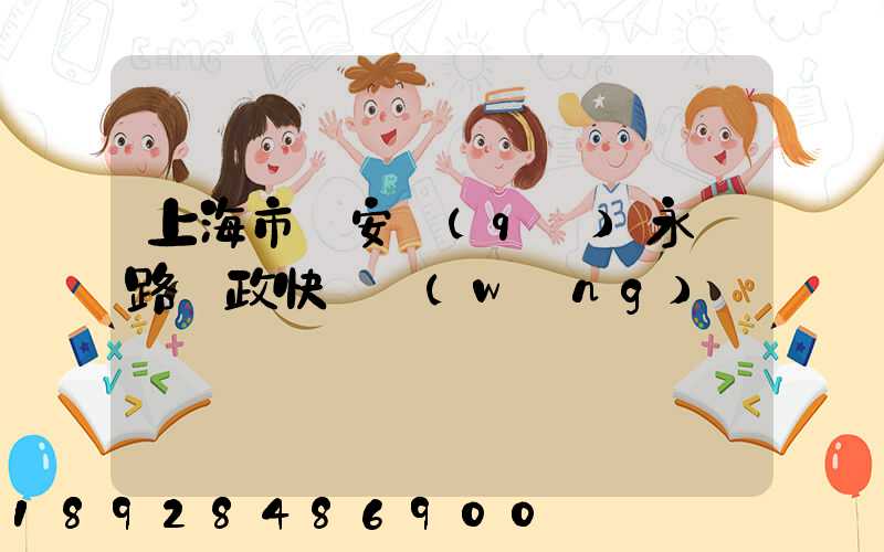 上海市靜安區(qū)永興路郵政快遞網(wǎng)點