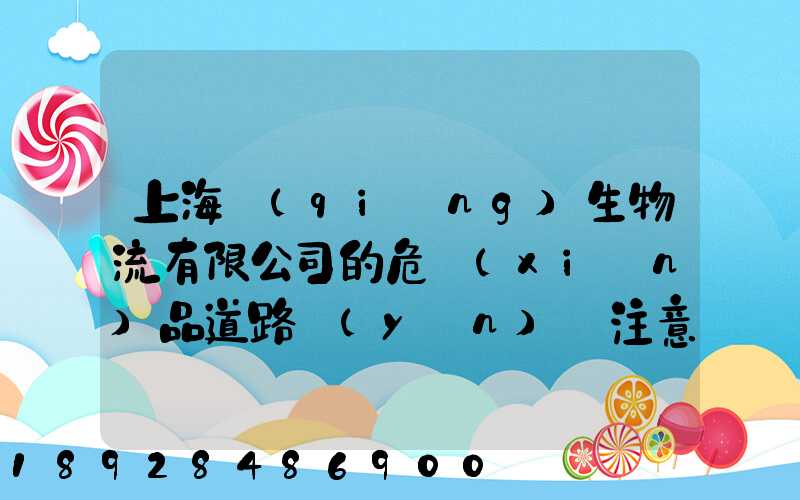 上海強(qiáng)生物流有限公司的危險(xiǎn)品道路運(yùn)輸注意事項(xiàng)