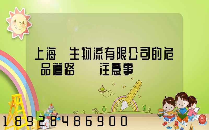 上海強生物流有限公司的危險品道路運輸注意事項