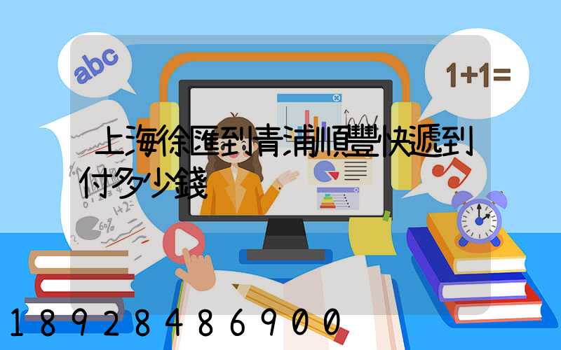 上海徐匯到青浦順豐快遞到付多少錢