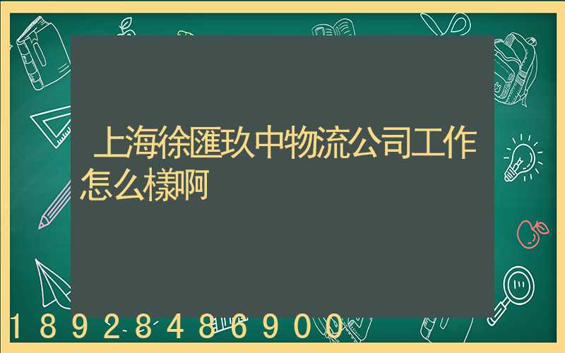 上海徐匯玖中物流公司工作怎么樣啊