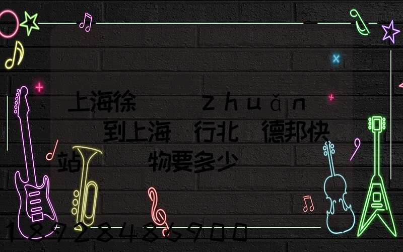 上海徐涇轉(zhuǎn)運場到上海閔行北橋德邦快遞站運輸貨物要多少時間