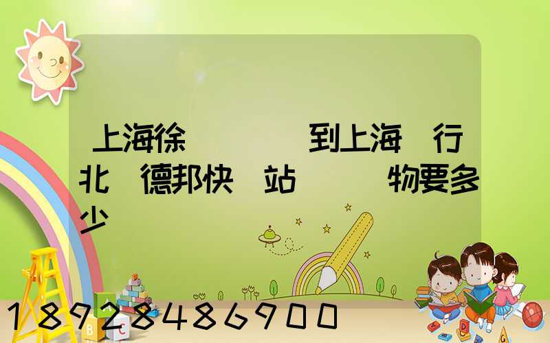 上海徐涇轉運場到上海閔行北橋德邦快遞站運輸貨物要多少時間