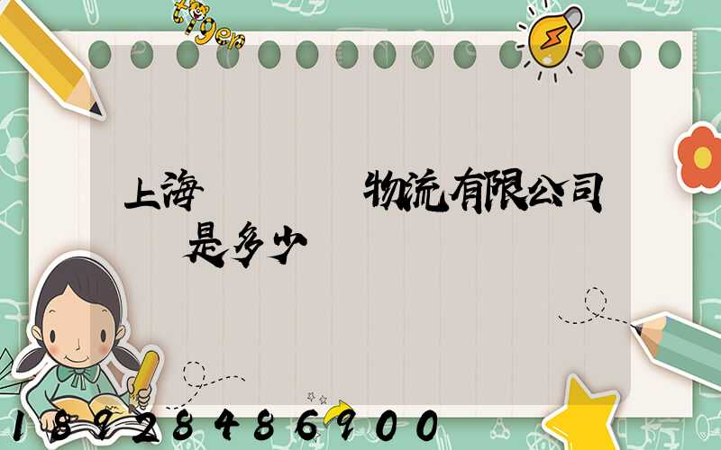 上海慶剛國際物流有限公司電話是多少