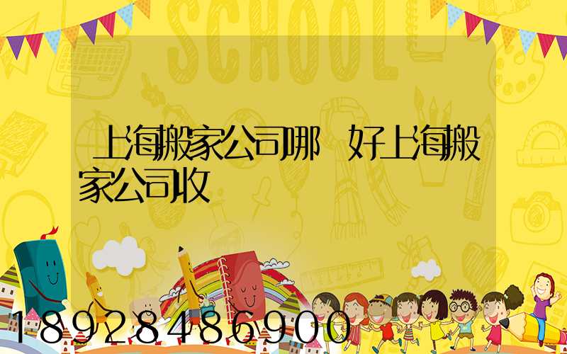 上海搬家公司哪個好上海搬家公司收費標準