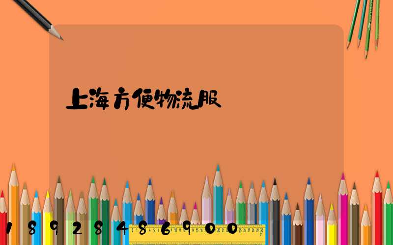 上海方便物流服務運輸