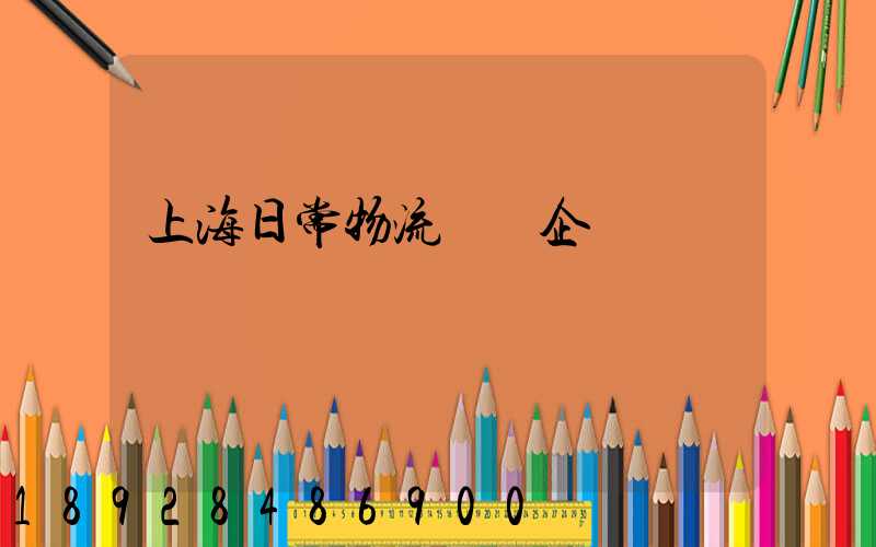 上海日常物流運輸企業