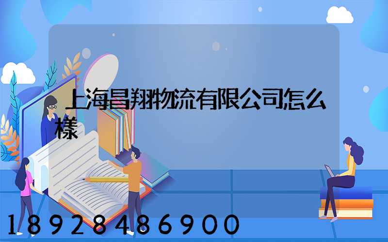 上海昌翔物流有限公司怎么樣