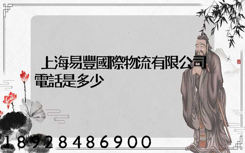 上海易豐國際物流有限公司電話是多少