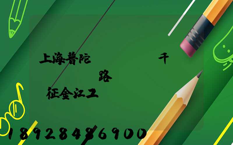 上海普陀區(qū)千陽(yáng)路長(zhǎng)征金江工業(yè)園倉(cāng)儲(chǔ)物流裝卸怎么樣