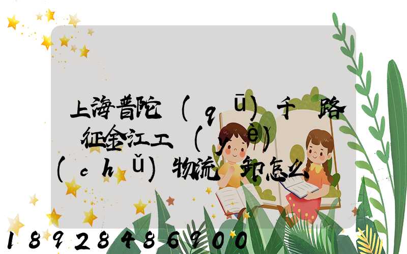 上海普陀區(qū)千陽路長征金江工業(yè)園倉儲(chǔ)物流裝卸怎么樣