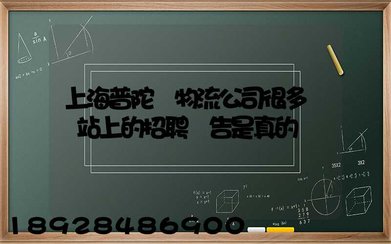 上海普陀區物流公司很多嗎網站上的招聘廣告是真的嗎
