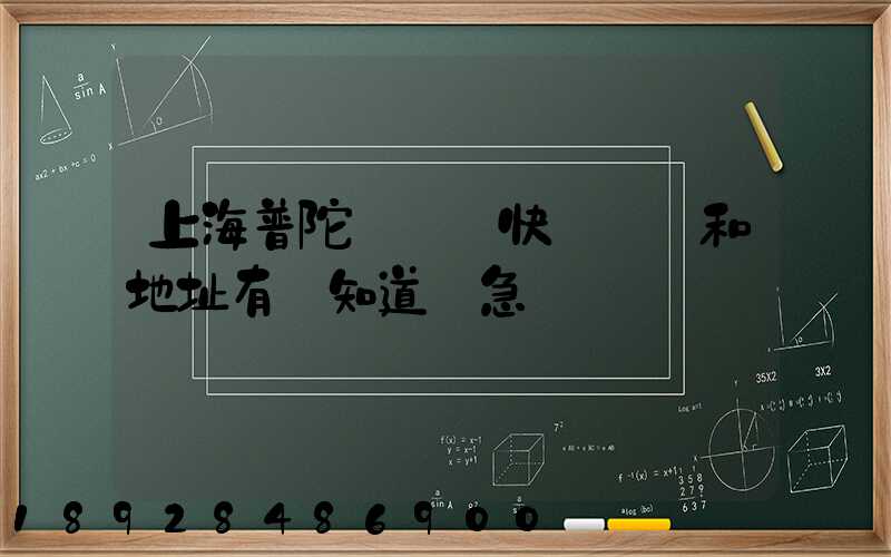 上海普陀區順豐快遞電話和地址有誰知道嗎急～