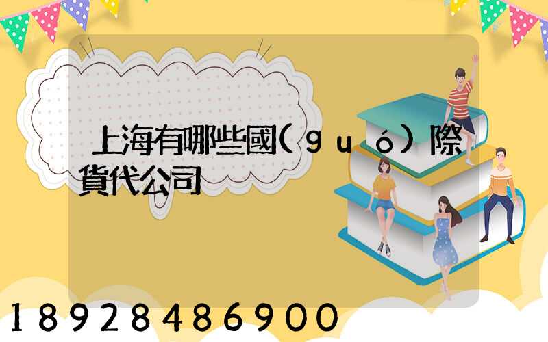 上海有哪些國(guó)際貨代公司