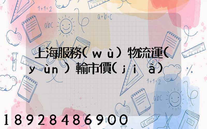 上海服務(wù)物流運(yùn)輸市價(jià)