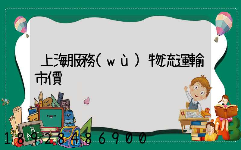 上海服務(wù)物流運輸市價