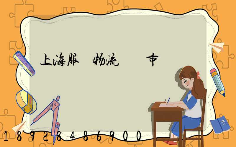 上海服務物流運輸市價