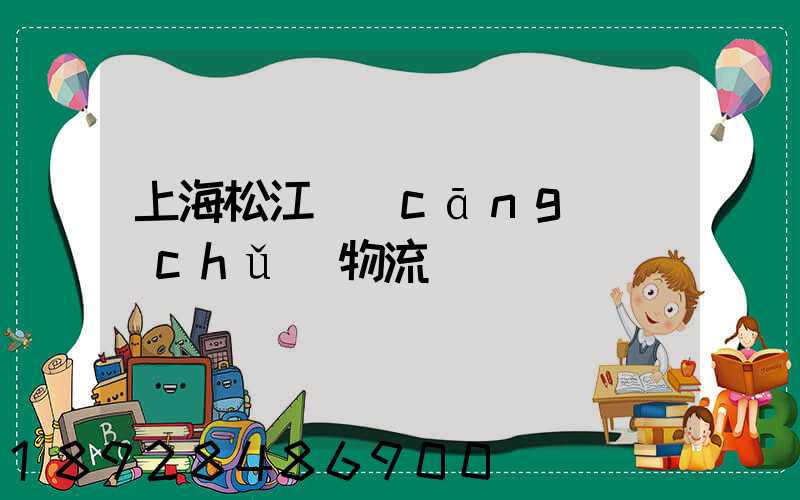 上海松江倉(cāng)儲(chǔ)物流