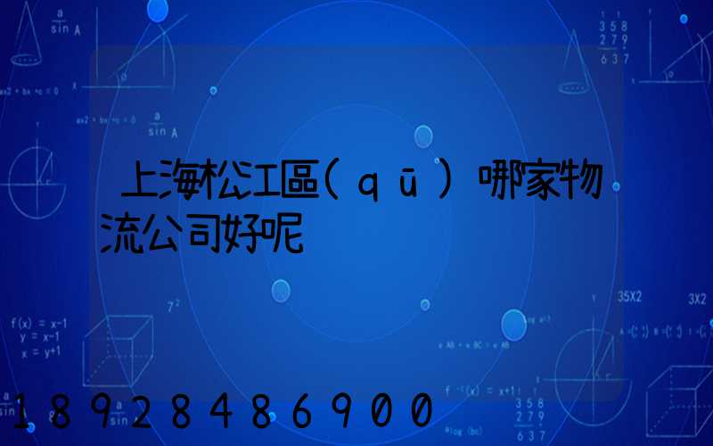 上海松江區(qū)哪家物流公司好呢
