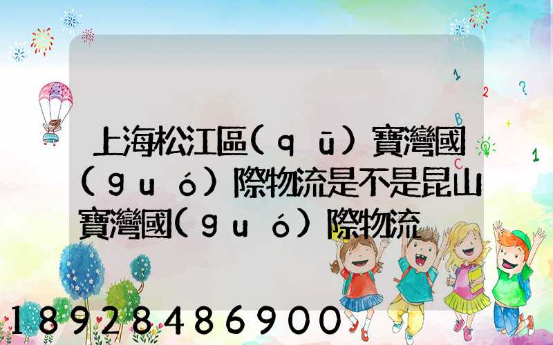 上海松江區(qū)寶灣國(guó)際物流是不是昆山寶灣國(guó)際物流