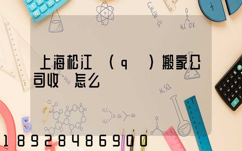 上海松江區(qū)搬家公司收費怎么樣